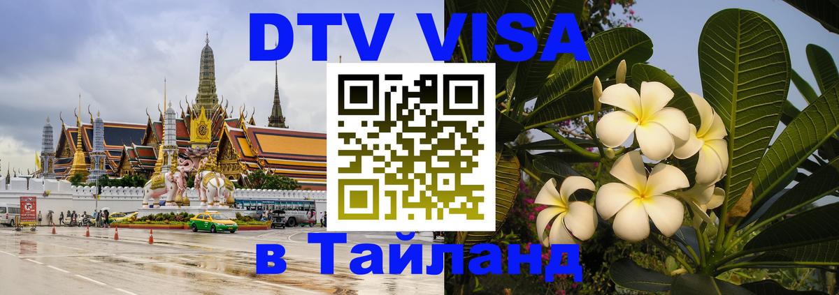 Оформить DTV визу в Тайланд 