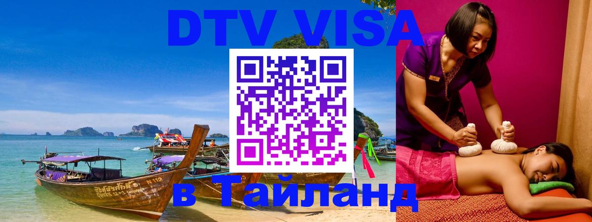 Купить DTV визу в Таиланд 